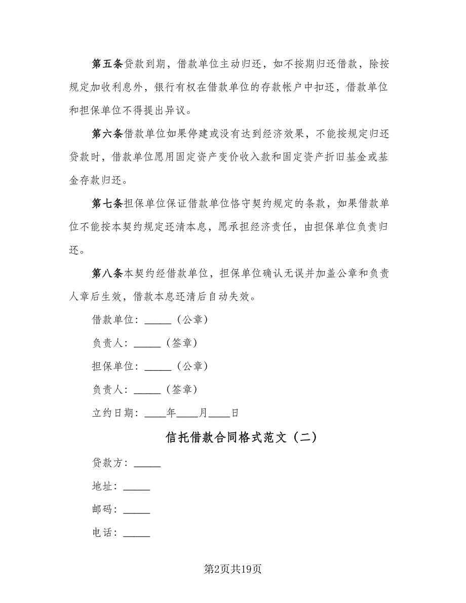 信托借款合同格式范文（6篇）.doc_第2页