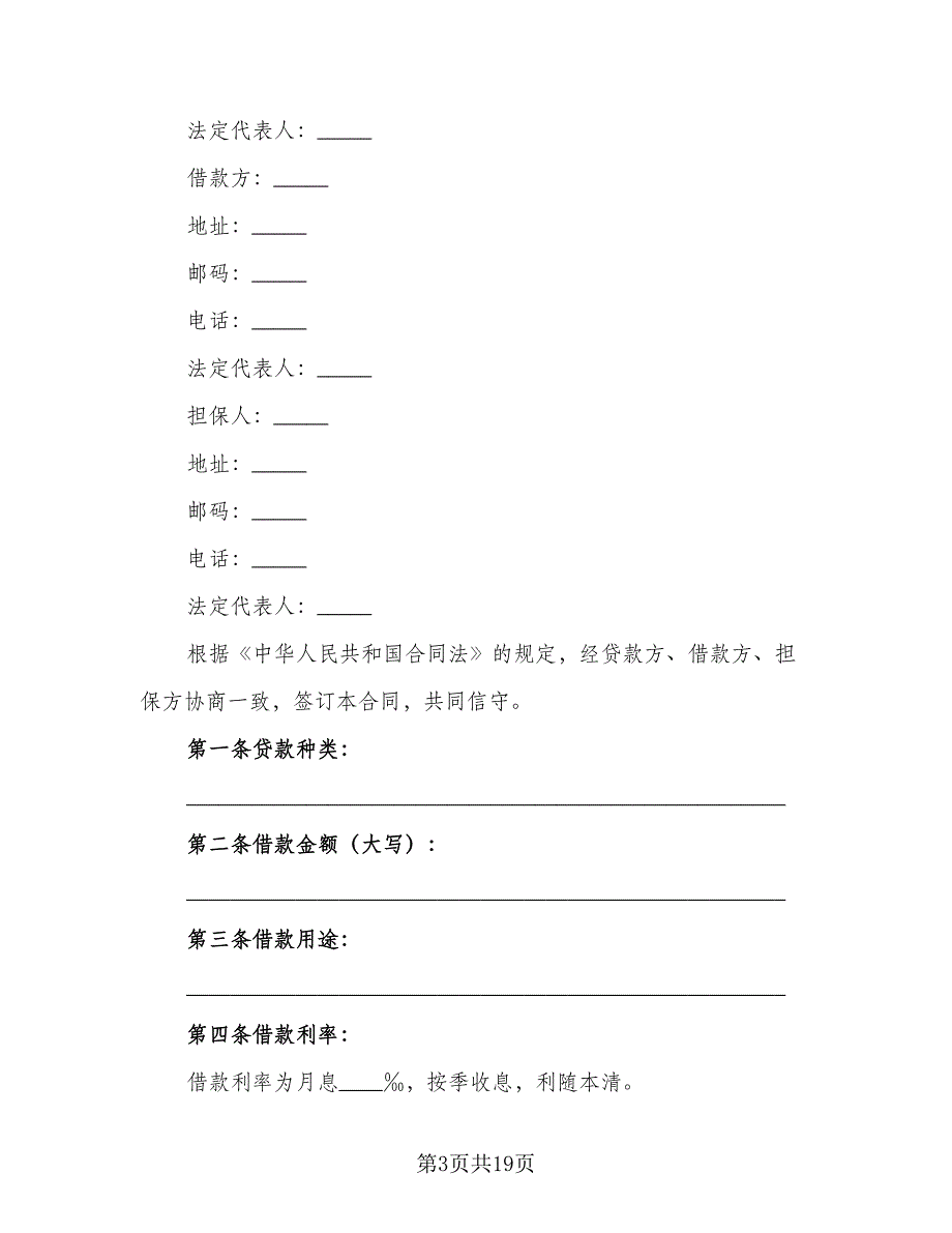 信托借款合同格式范文（6篇）.doc_第3页