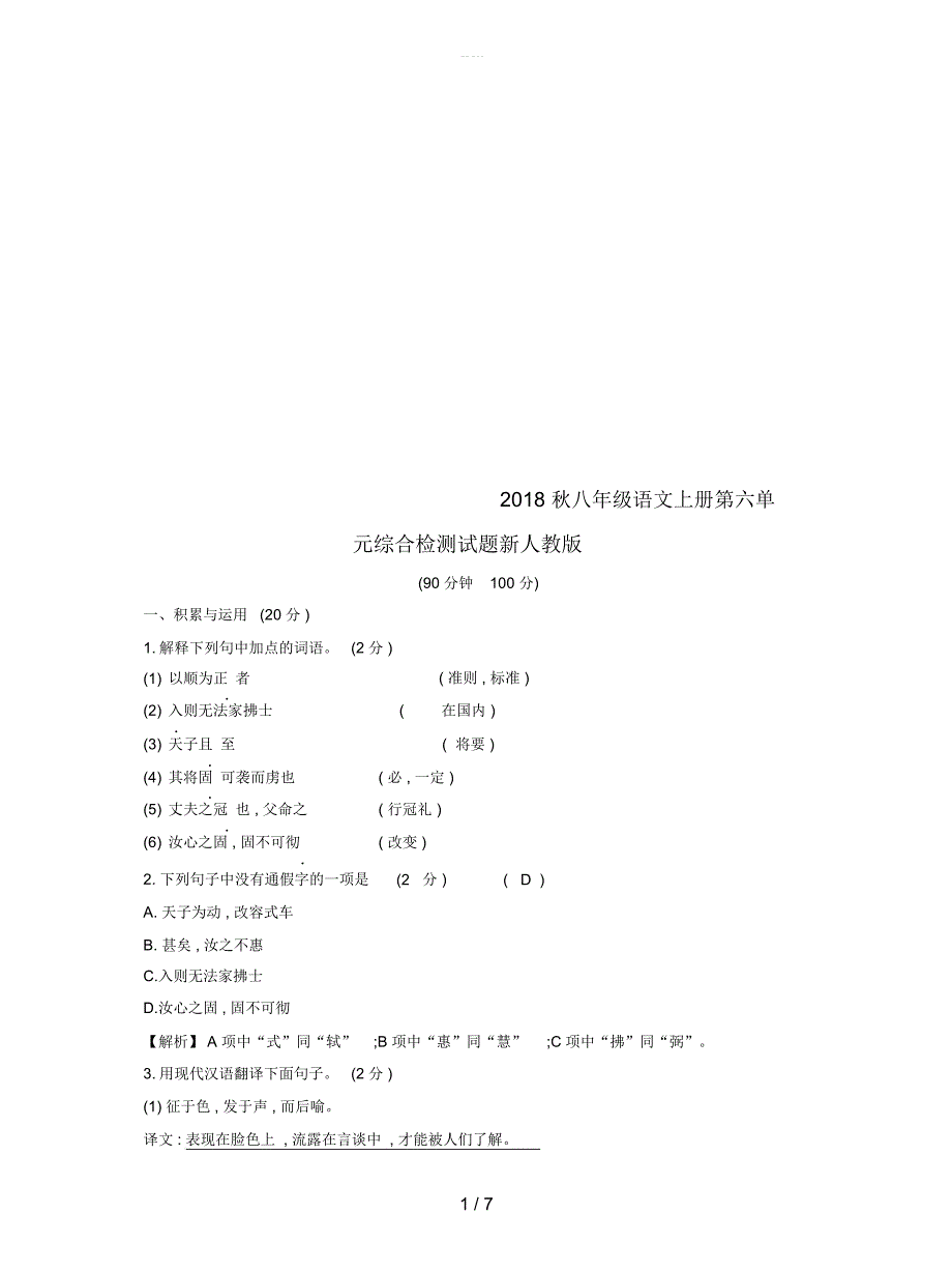 八年级语文上册第六单元综合检测试题新人教版_第1页