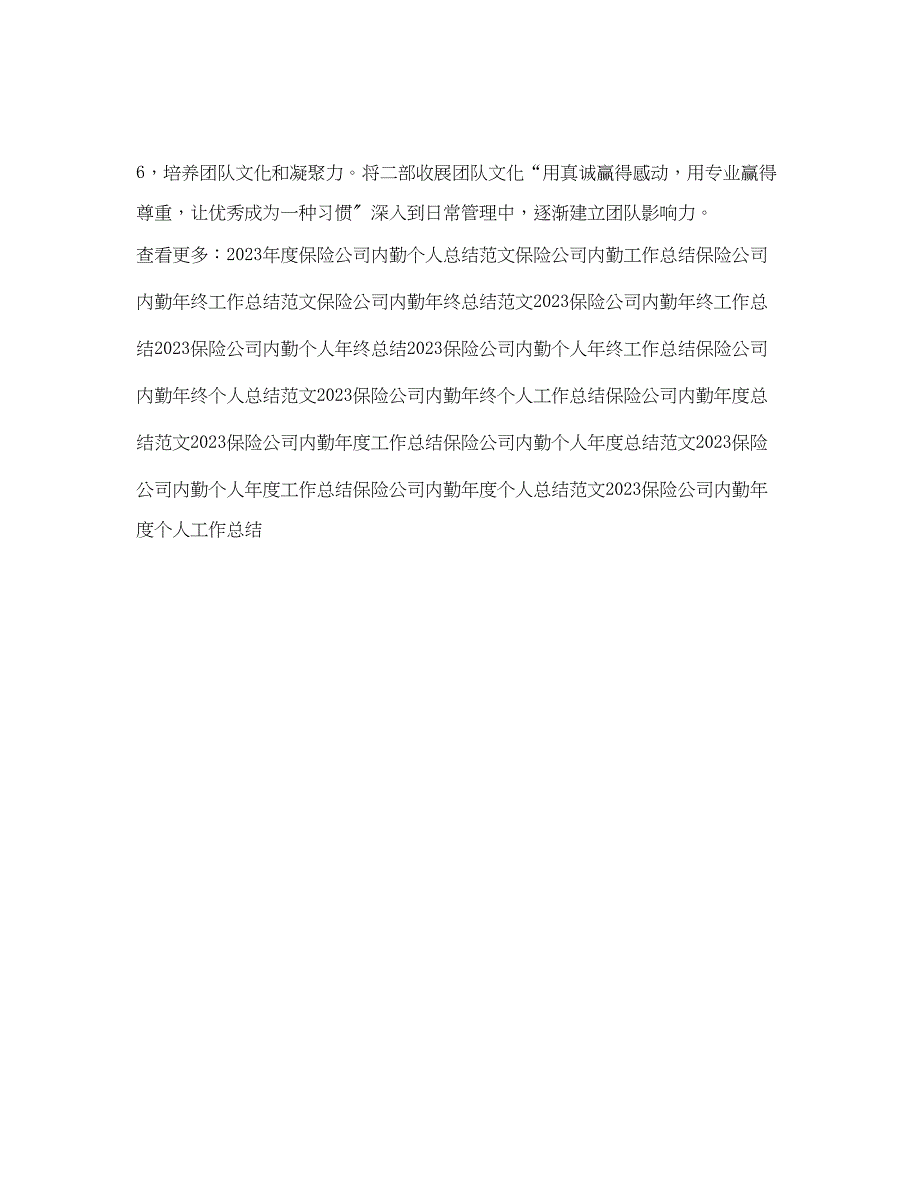 2023年保险公司内勤度工作总结.docx_第3页