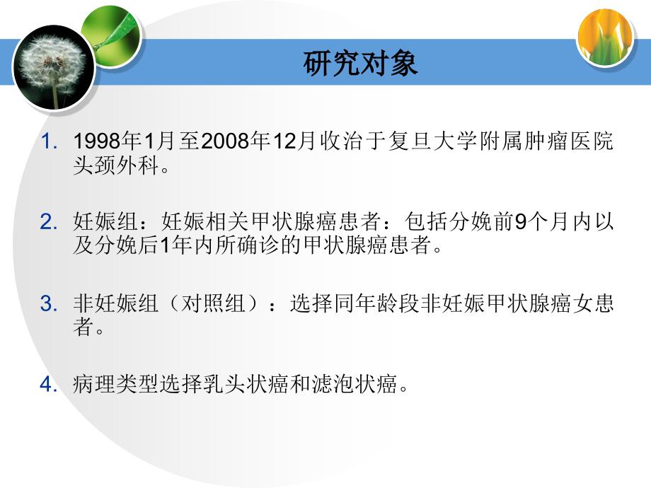 妊娠对分化型甲状腺癌影响_第4页