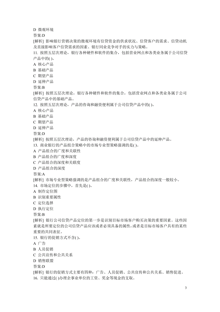 银行从业资格考试真题公司信贷_第3页