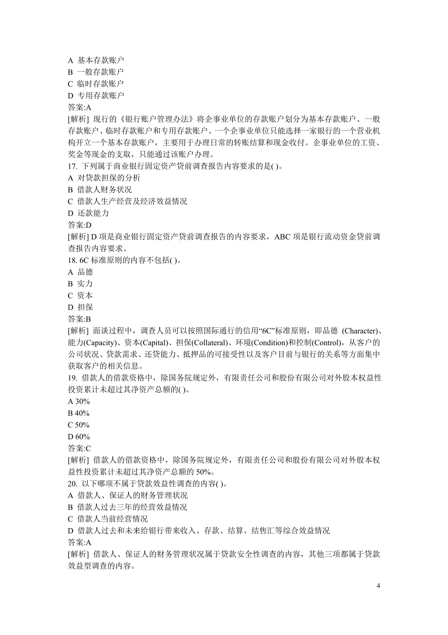 银行从业资格考试真题公司信贷_第4页