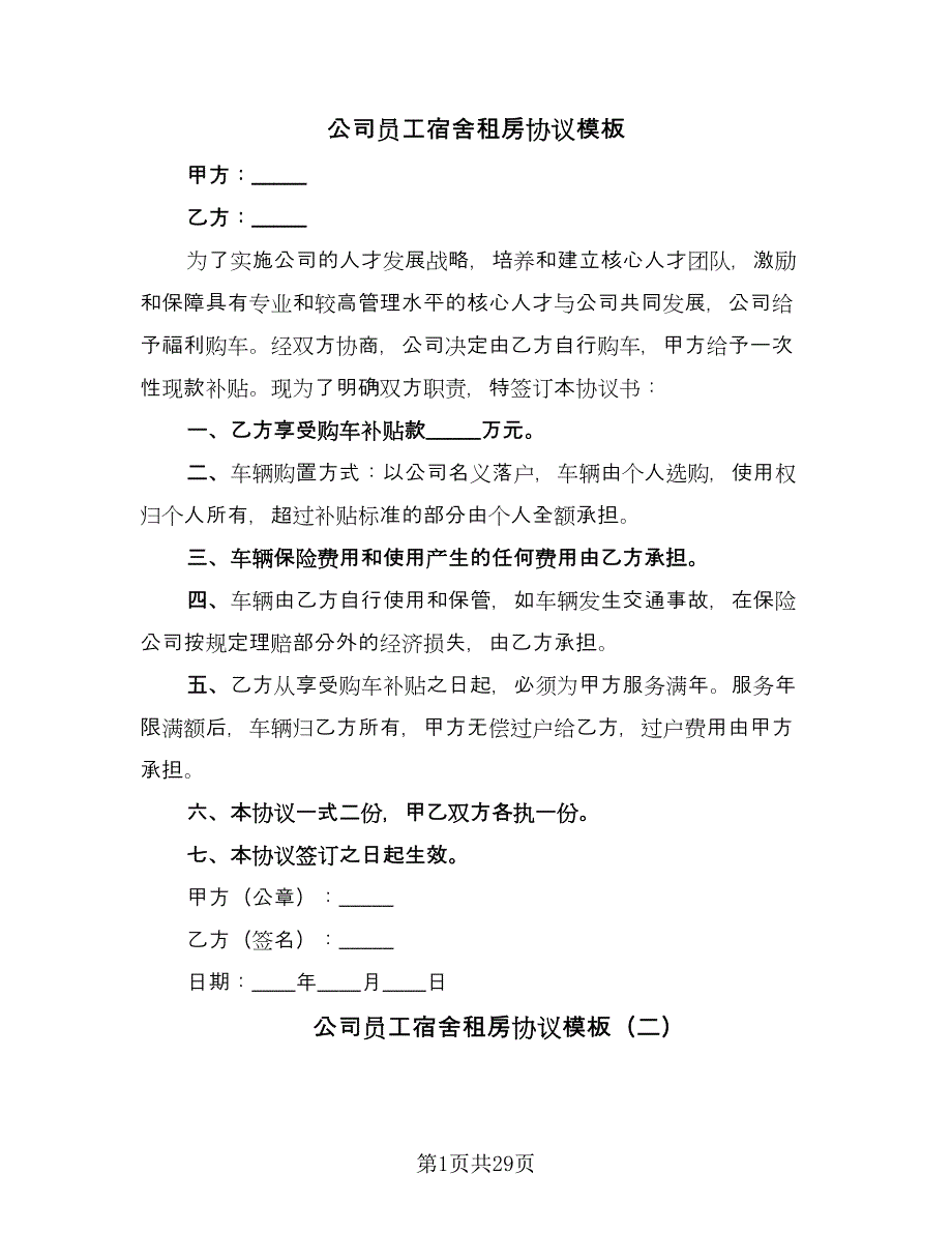 公司员工宿舍租房协议模板（8篇）_第1页