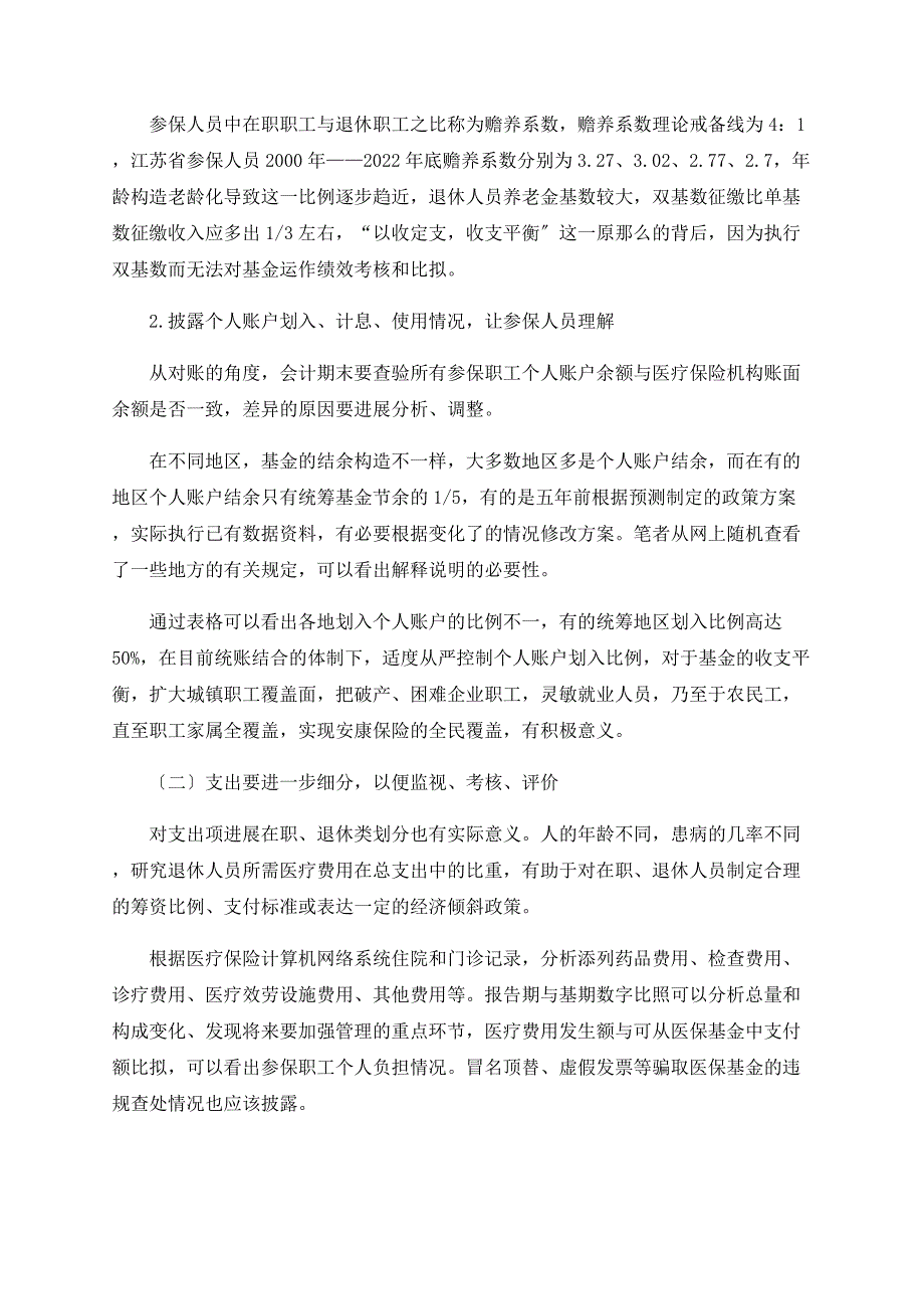 浅议医疗保险机构财务会计报告的缺陷_第3页