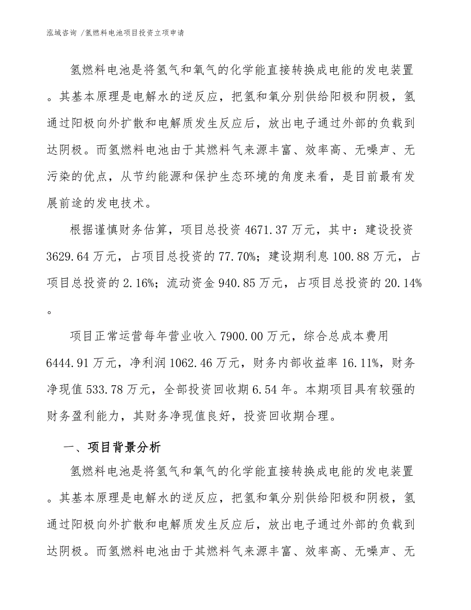 氢燃料电池项目投资立项申请_第3页