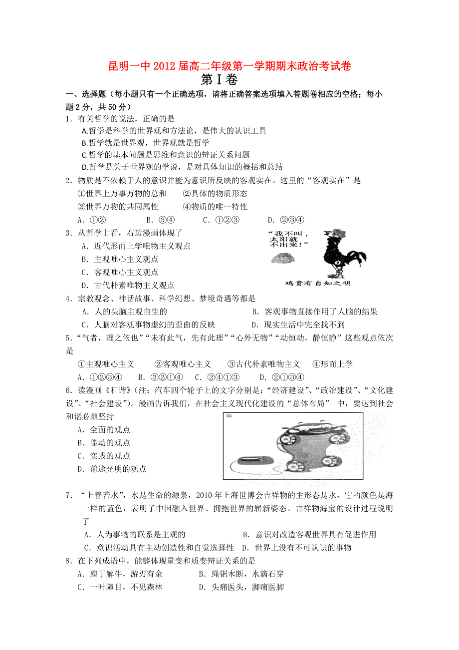 云南省昆明第一中学2010—2011学年高二政治上学期期末考试_第1页