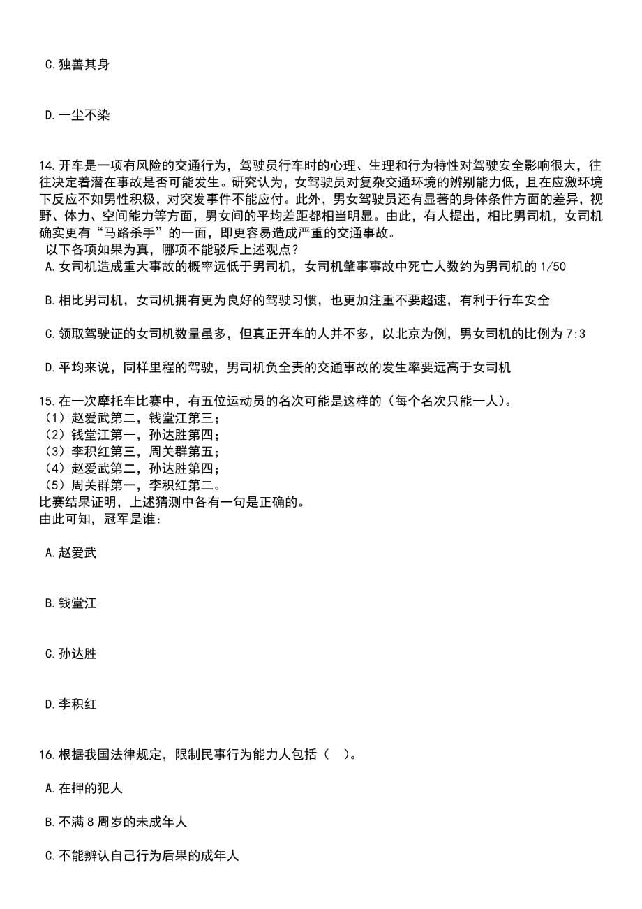 2023年05月江西赣州市安远县专业森林消防大队队员招考聘用笔试题库含答案附带解析_第5页