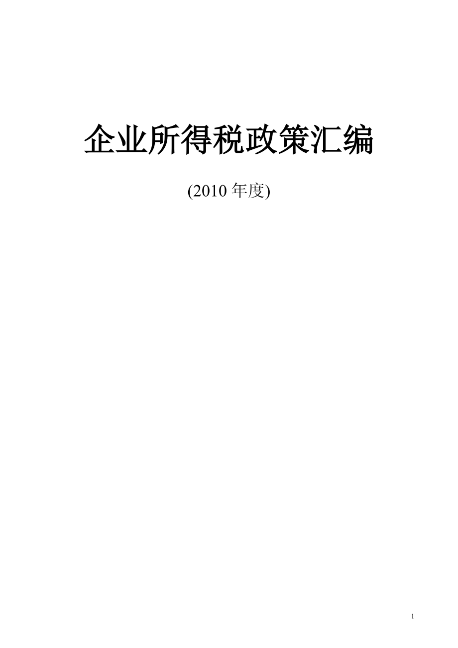 企业所得税政策汇编(2010年度 ).doc_第1页