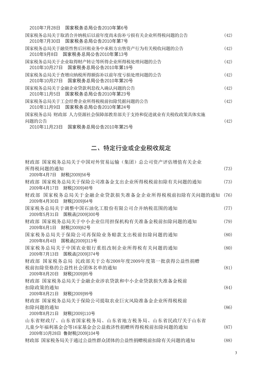 企业所得税政策汇编(2010年度 ).doc_第3页