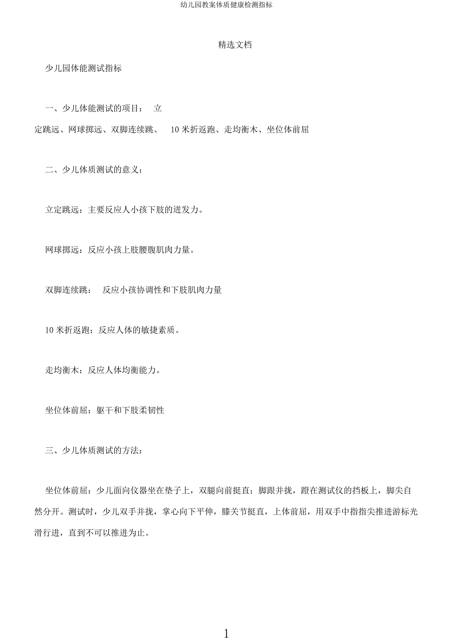 幼儿园教案体质健康检测指标.docx_第1页