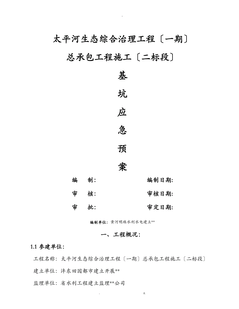 基坑支护应急救援预案_第1页