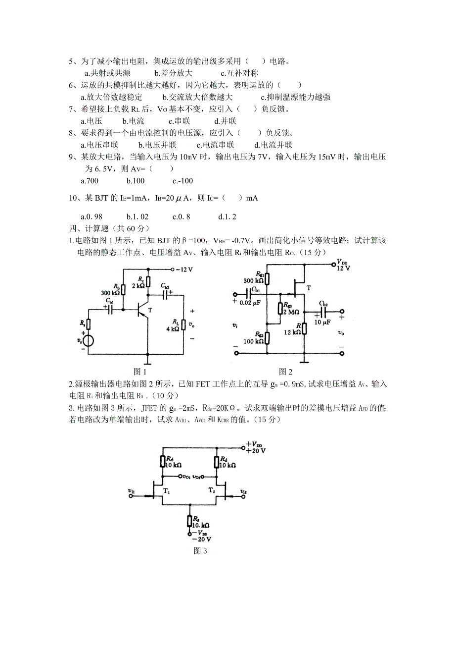 《模拟电子技术》试题(A卷)_第2页