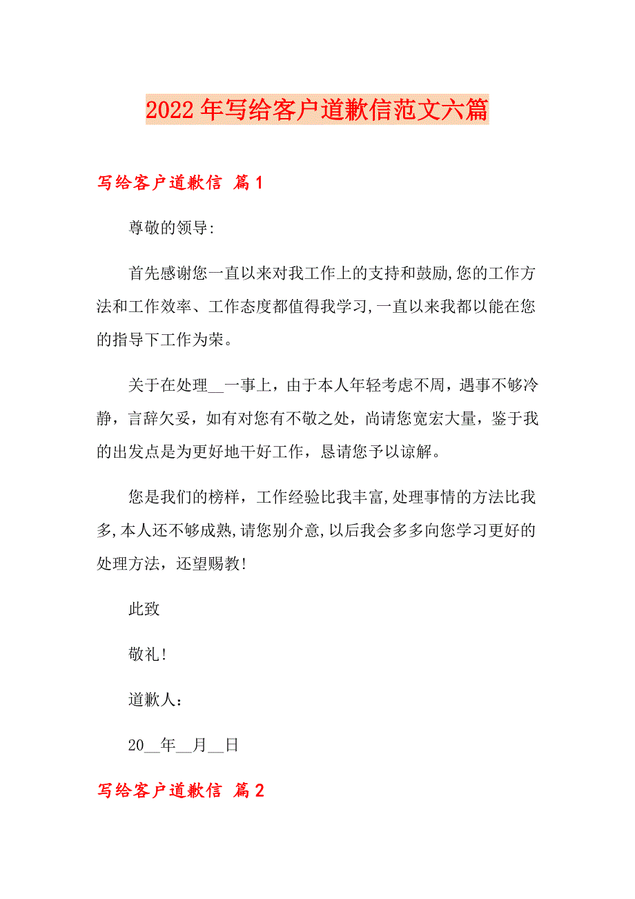 2022年写给客户道歉信范文六篇_第1页