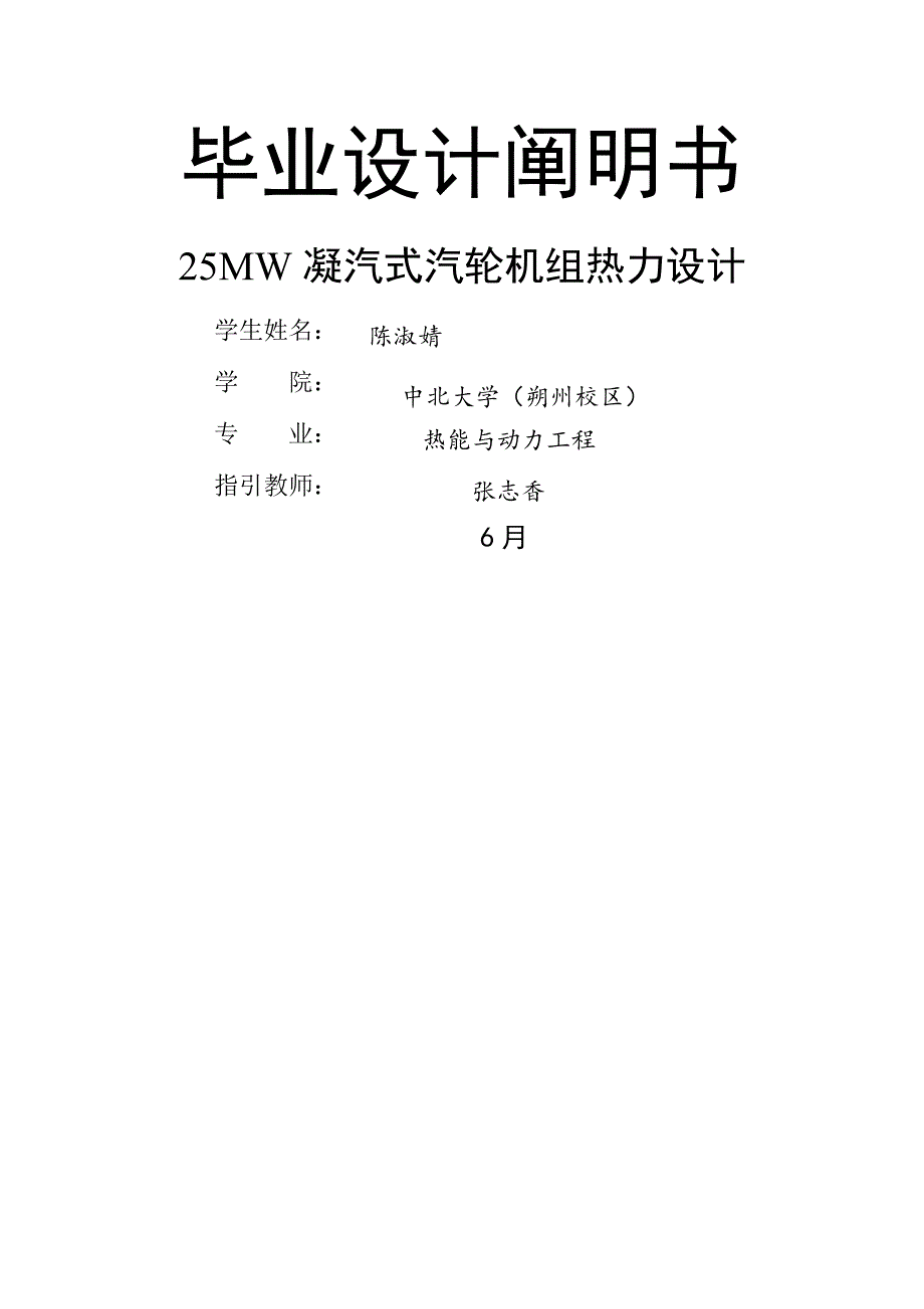 25mw凝汽式汽轮机组热力设计_第1页