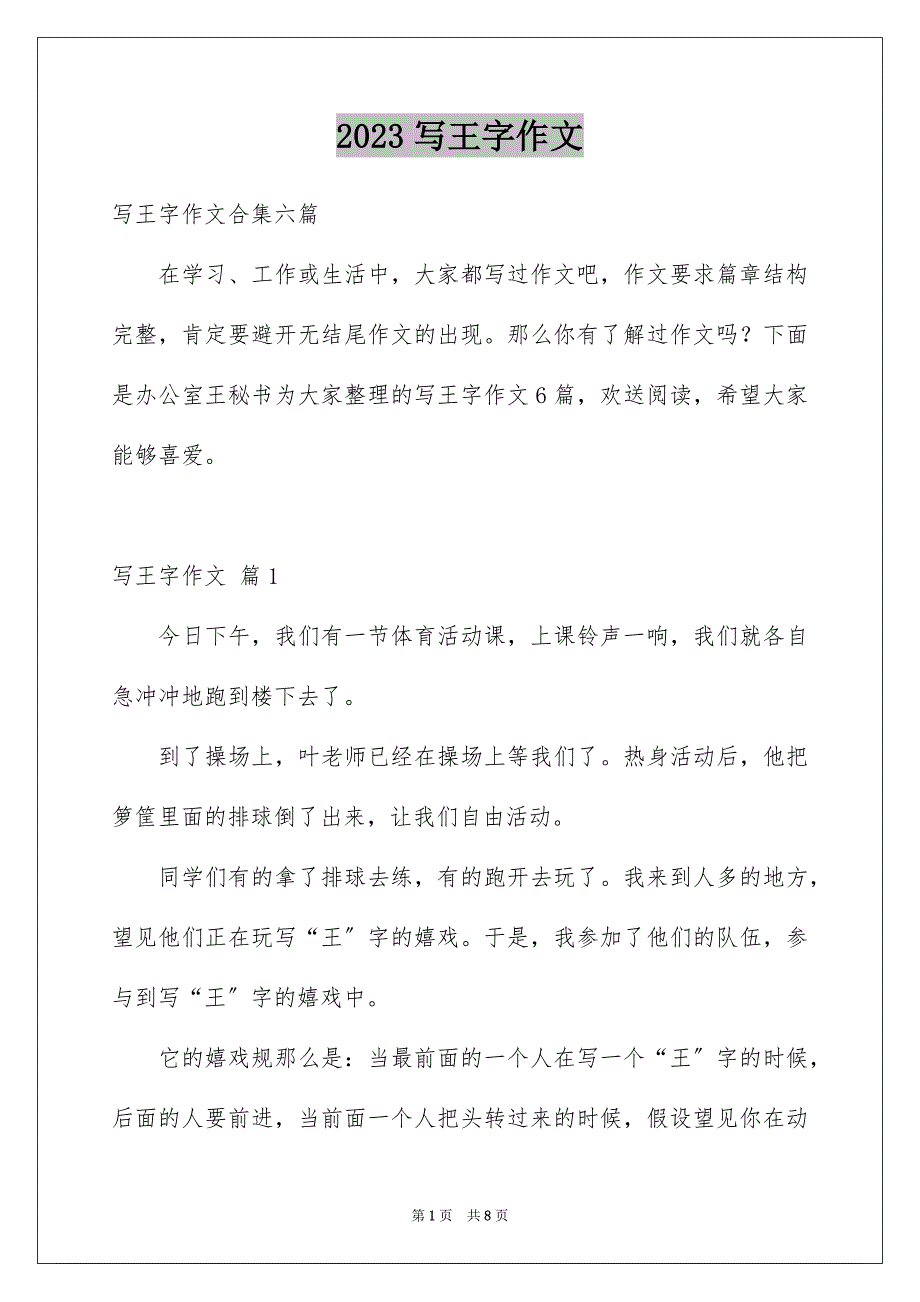 2023年写王字作文10.docx_第1页