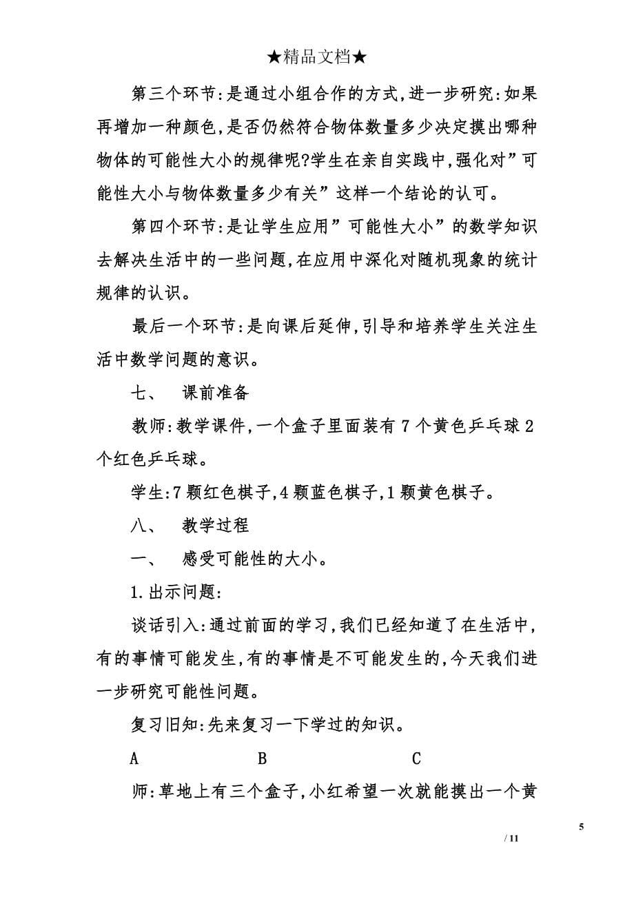 可能性大小教学设计.doc_第5页