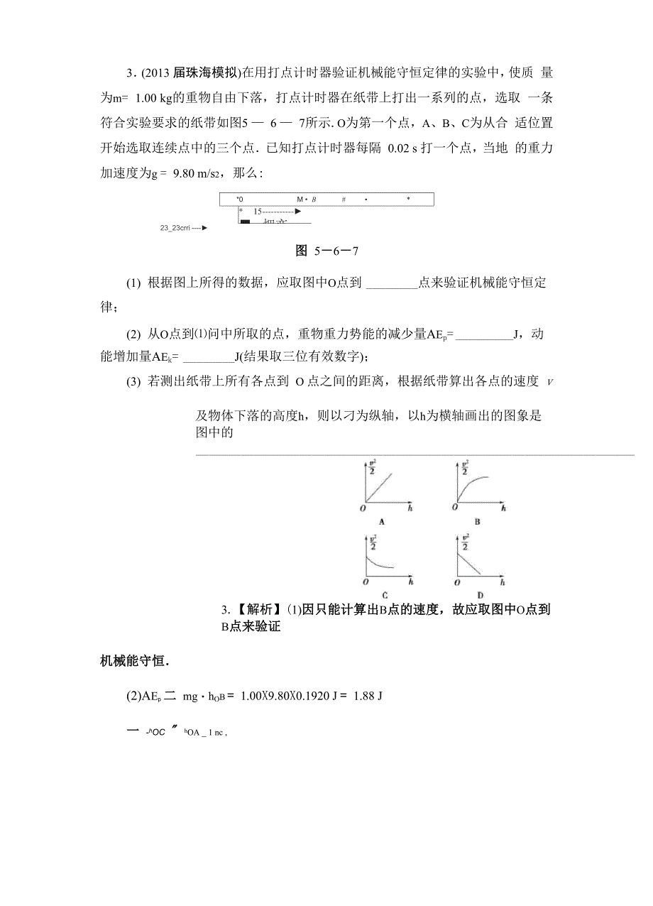 实验六 验证机械能守恒定律_第2页