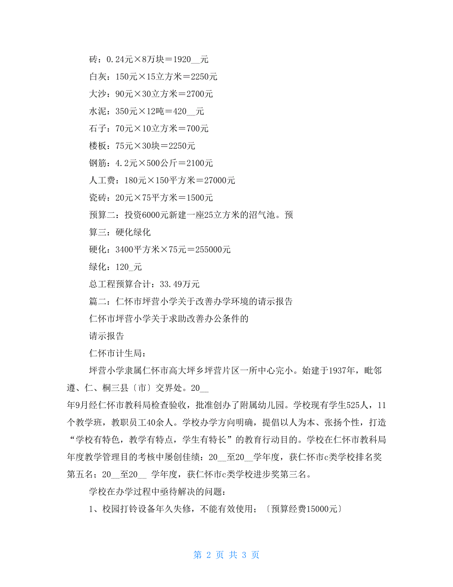 学校环境改造请示报告_第2页