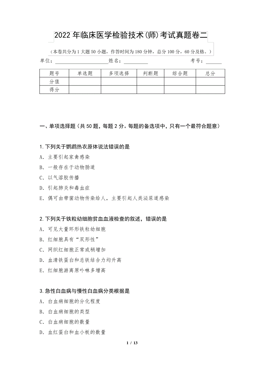 2022年临床医学检验技术(师)考试真题卷二1测_第1页