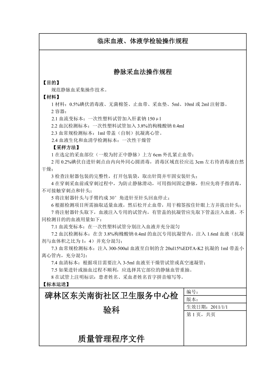 [农林牧渔]临床检验基础质量控制管理文件社区_第3页