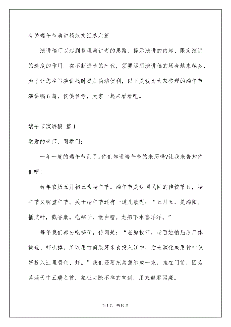 有关端午节演讲稿范文汇总六篇_第1页