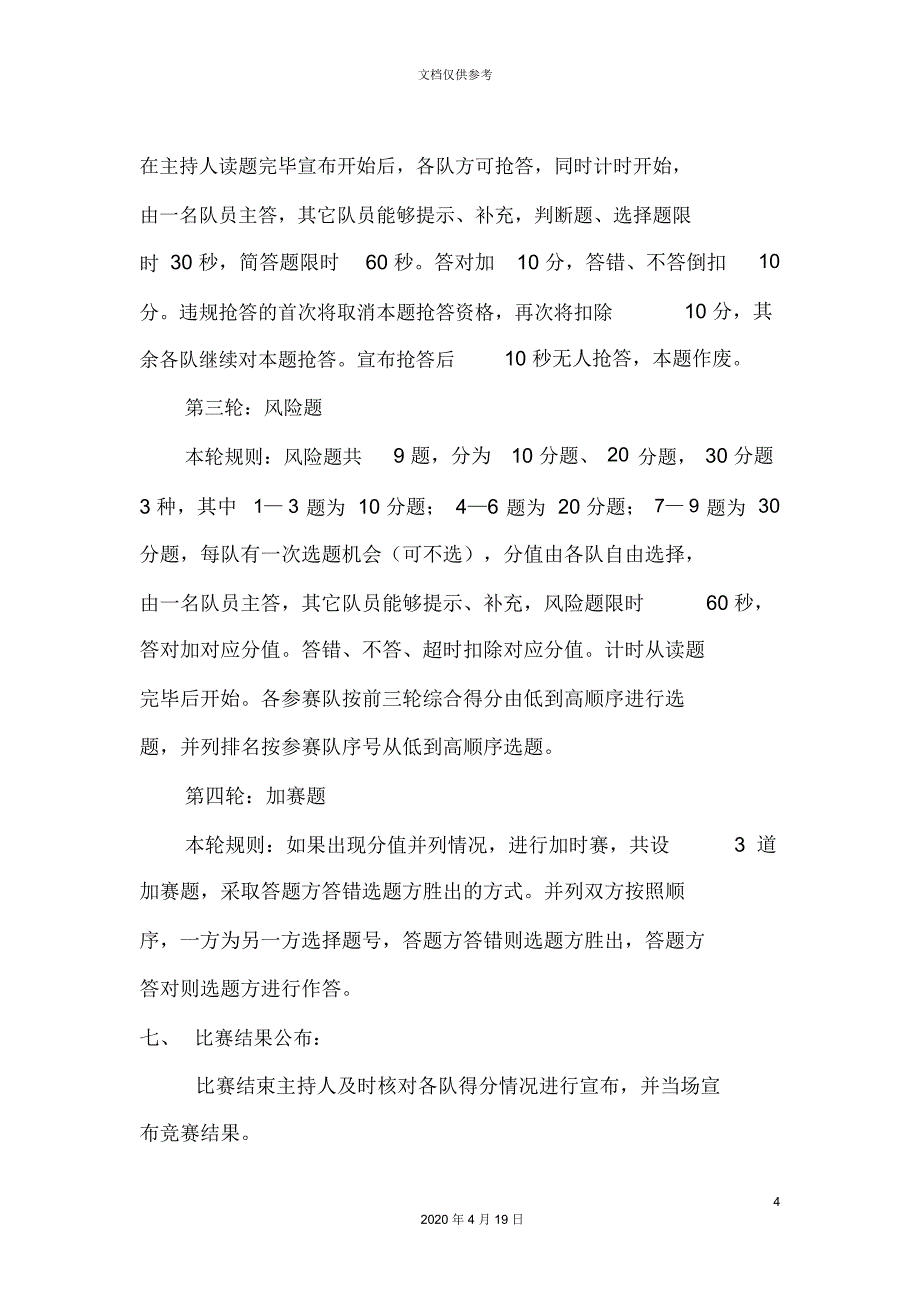 企业文化知识竞赛活动方案_第4页