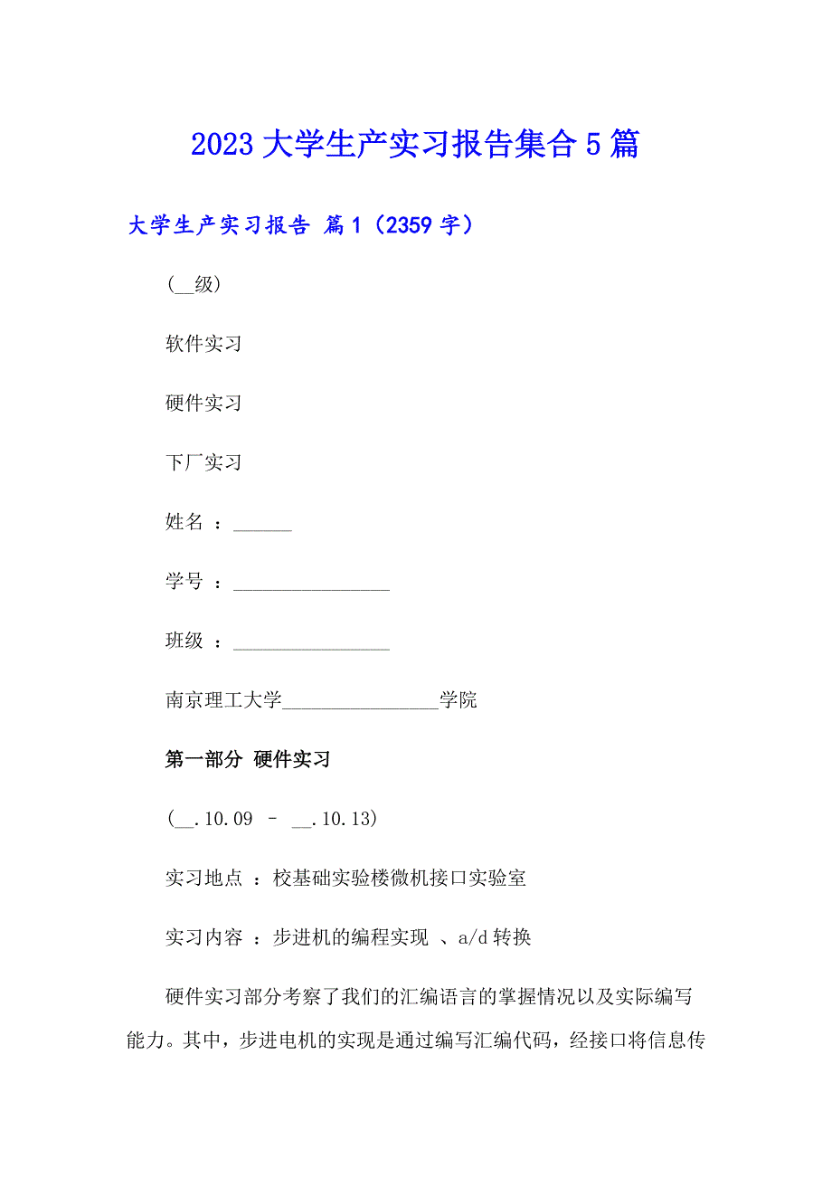 2023大学生产实习报告集合5篇_第1页