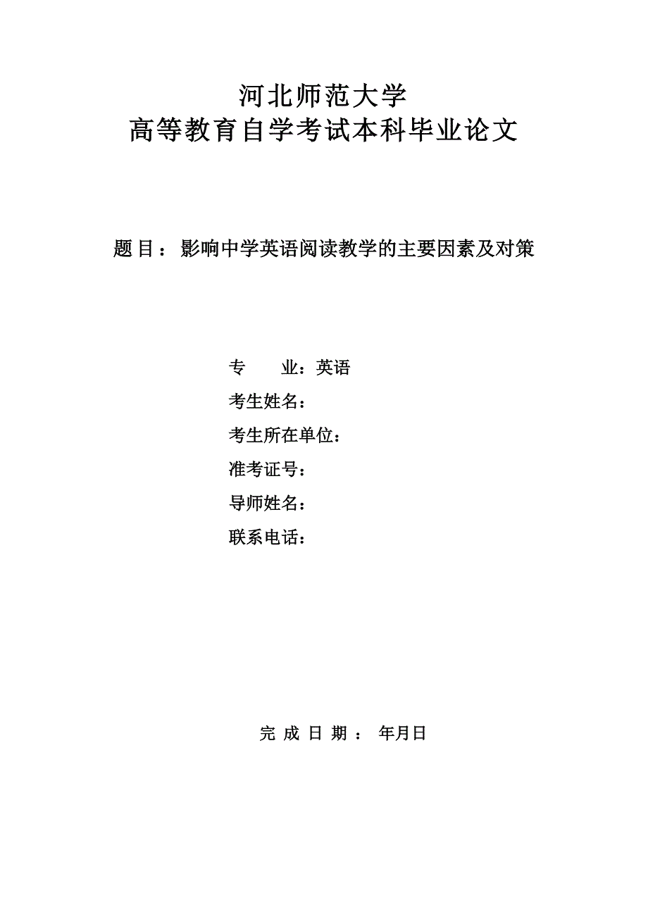 影响中学英语阅读教学的主要因素及对策英语本科毕业论文_第1页