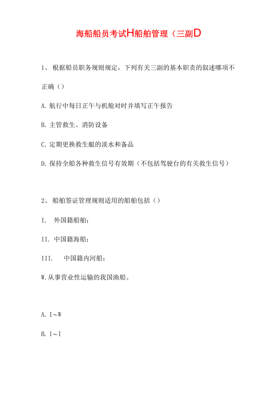 2021海船船员考试_第1页