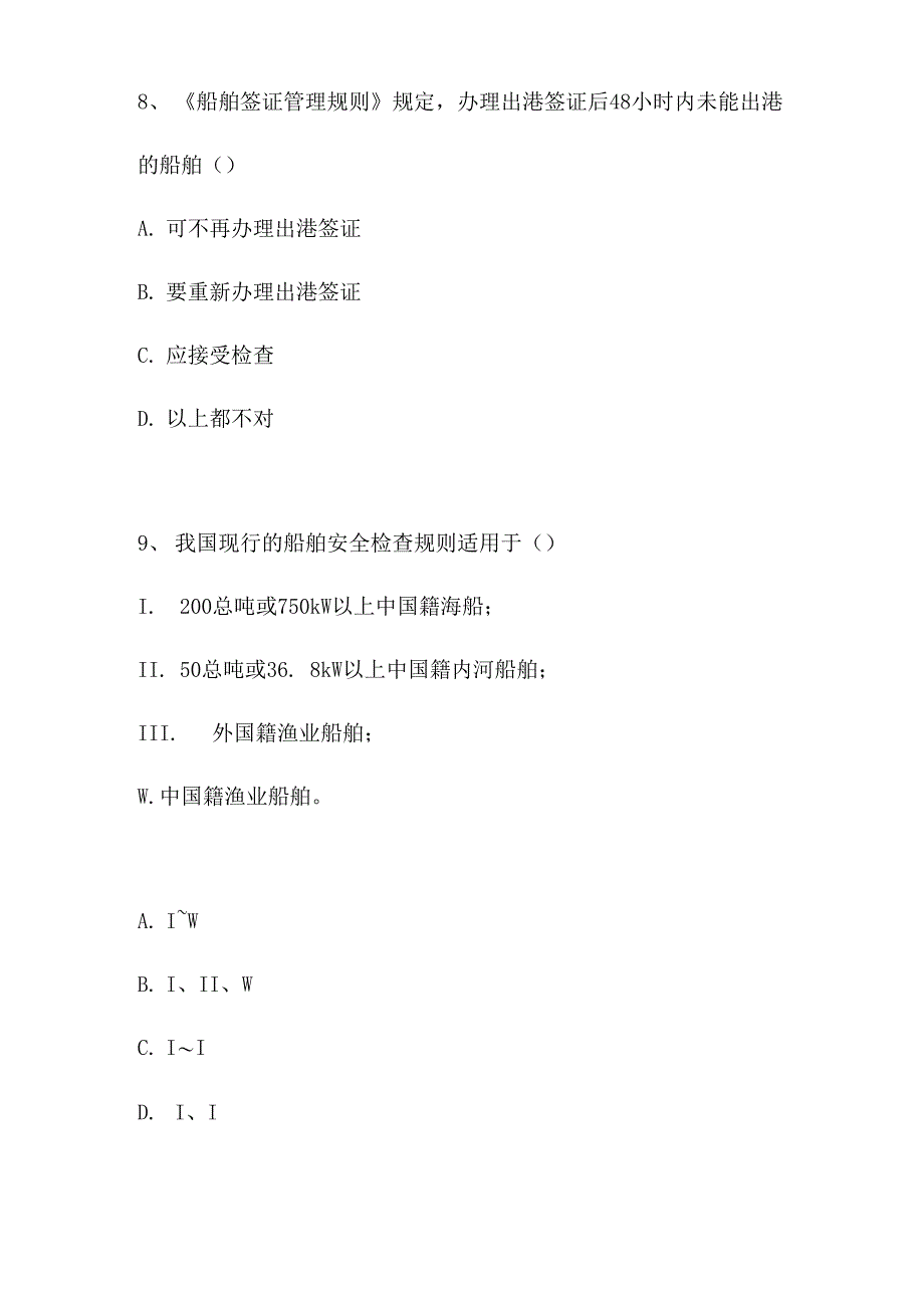 2021海船船员考试_第4页