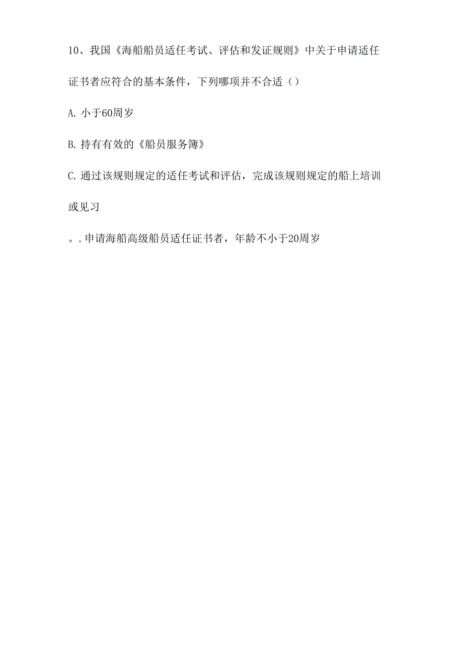 2021海船船员考试_第5页