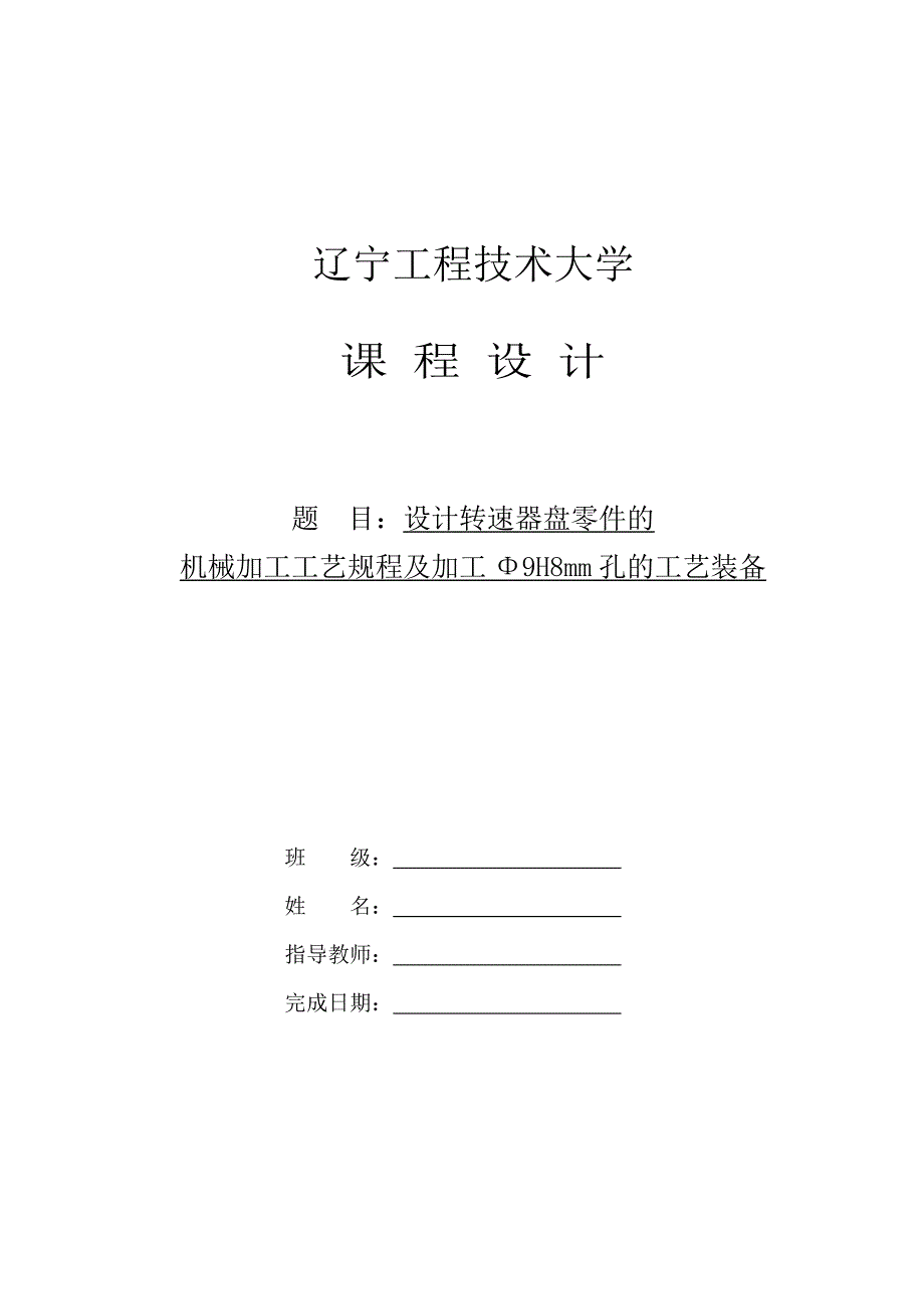 转速器盘零件的机械加工工艺规程及工艺装备设计_第1页