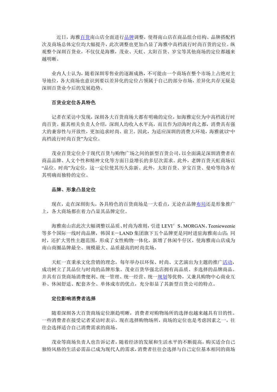 深圳百货业之特色定位_第1页