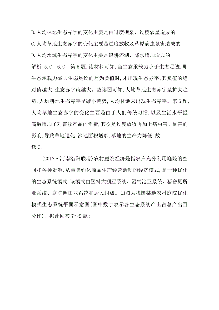 精编导与练高三地理人教版一轮复习课时冲关：第十一章　人类与地理环境的协调发展Word版含答案_第4页