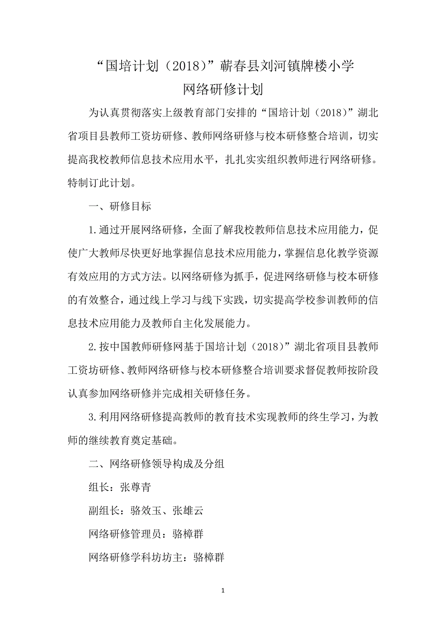 刘河镇牌楼小学国培计划（2018）研修计划_第1页