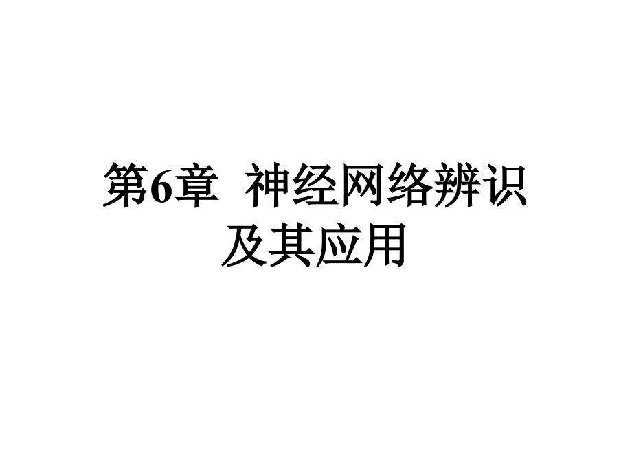 神经网络基本介绍ppt课件_第1页