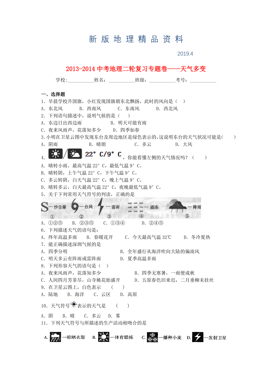 新版中考地理二轮专题练习：天气多变含答案_第1页