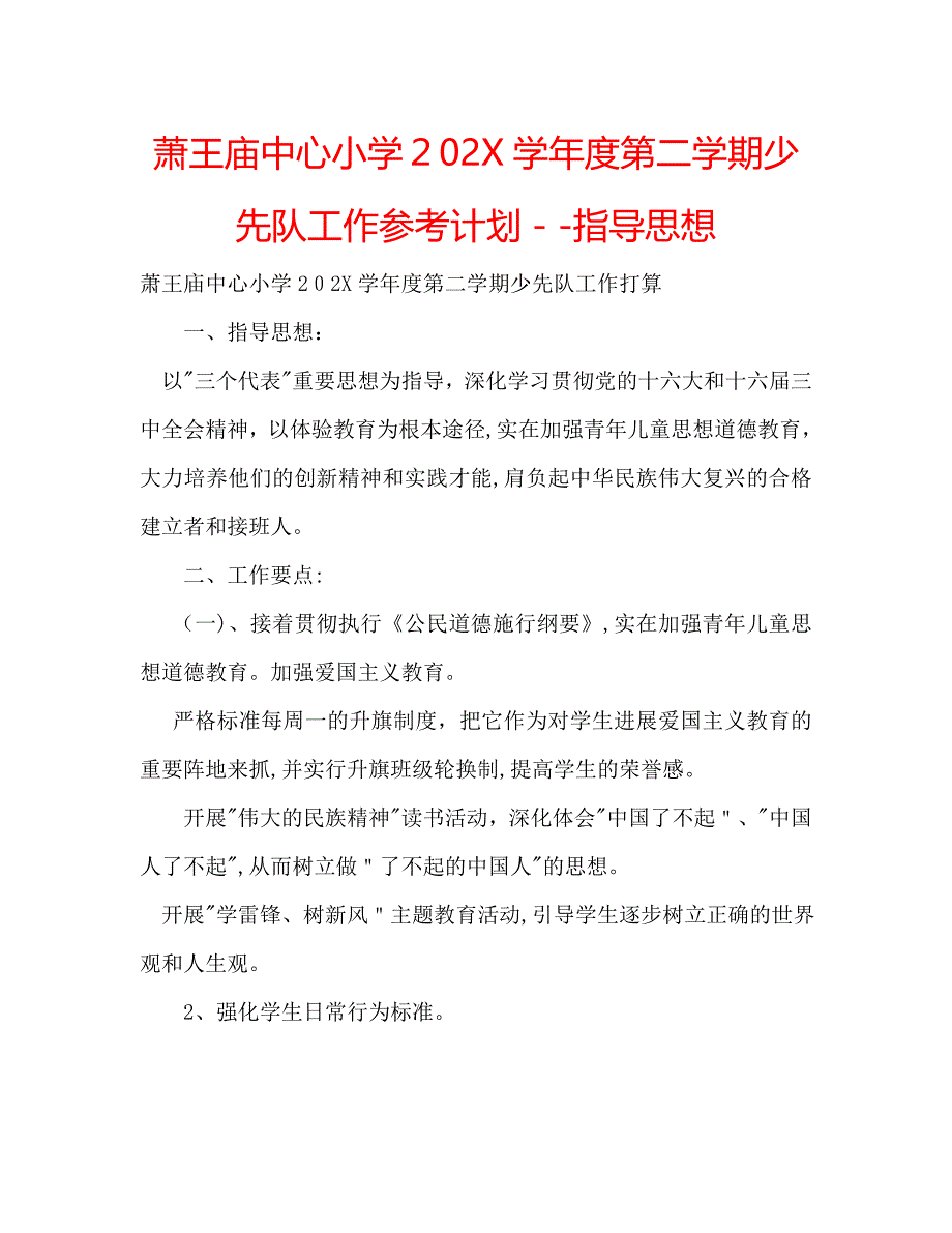 萧王庙中心小学第二学期少先队工作计划指导_第1页