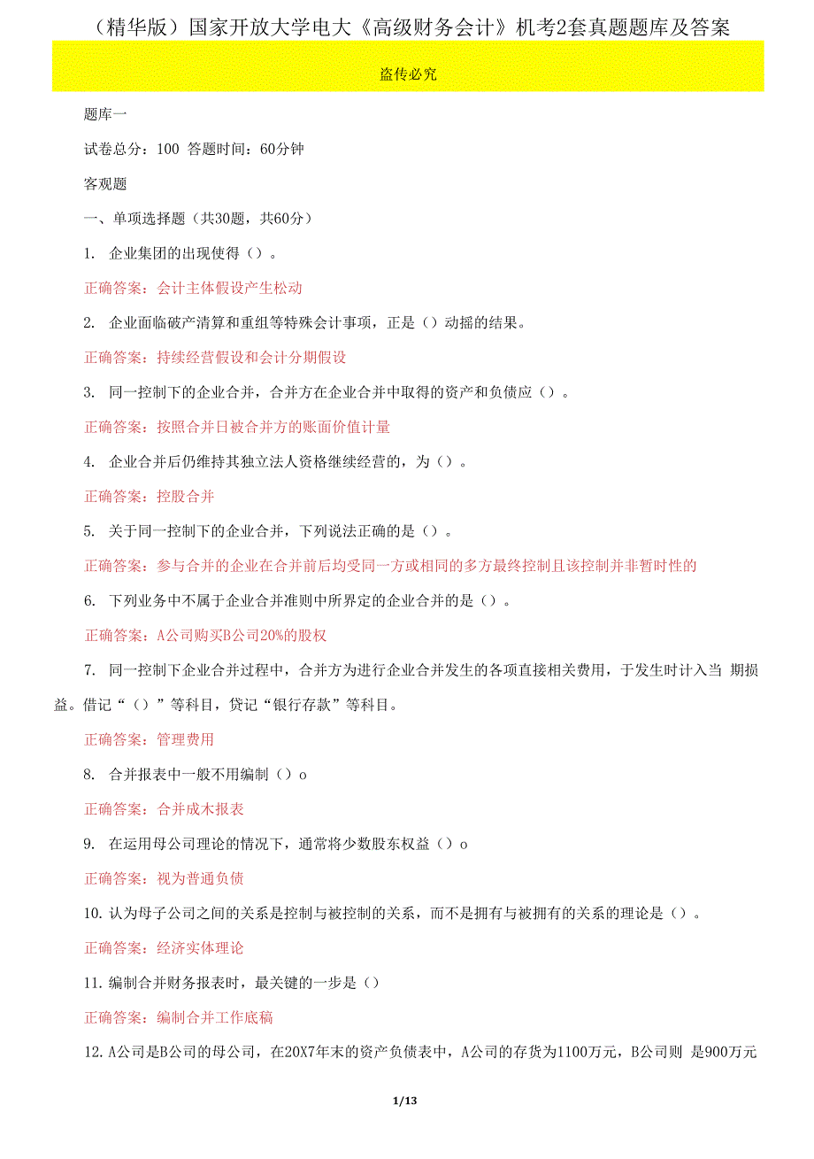 国家开放大学电大《高级财务会计》机考2套真题题库及答案8_第1页