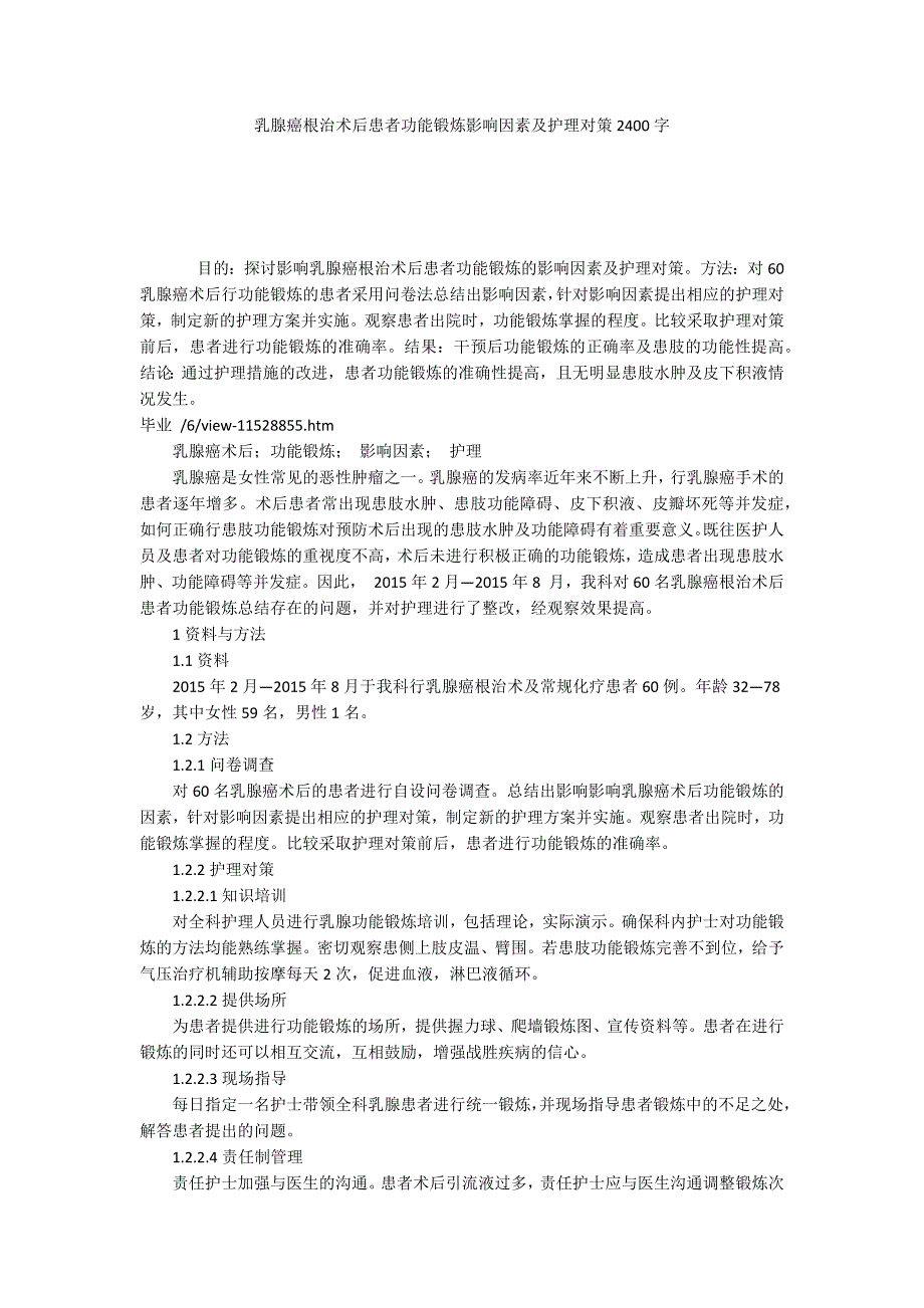 乳腺癌根治术后患者功能锻炼影响因素及护理对策2400字_第1页