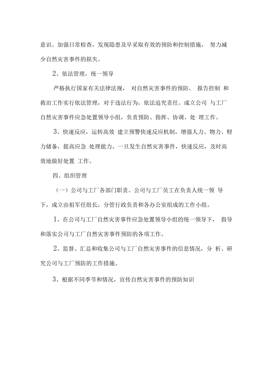 企业公司自然灾害应急预案_第2页