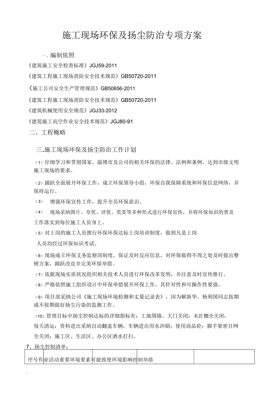 施工现场环保及扬尘防治专项预案.doc_第1页