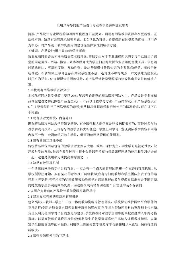 以用户为导向的产品设计专业教学资源库建设思考