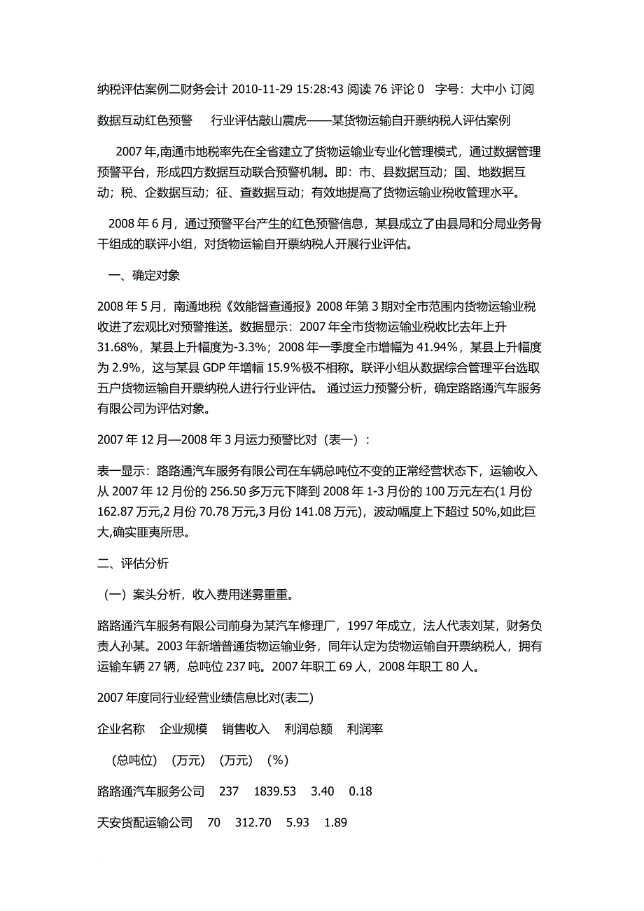 交通运输业纳税评估_第1页