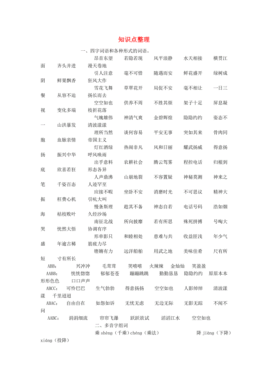 2019年四年级语文上册知识点整理 新人教版.doc_第1页