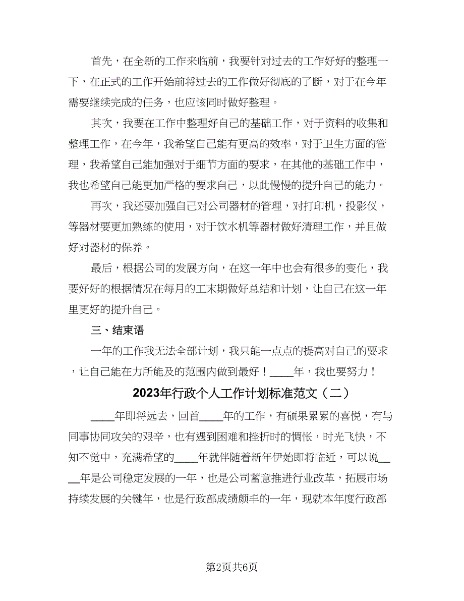 2023年行政个人工作计划标准范文（二篇）_第2页