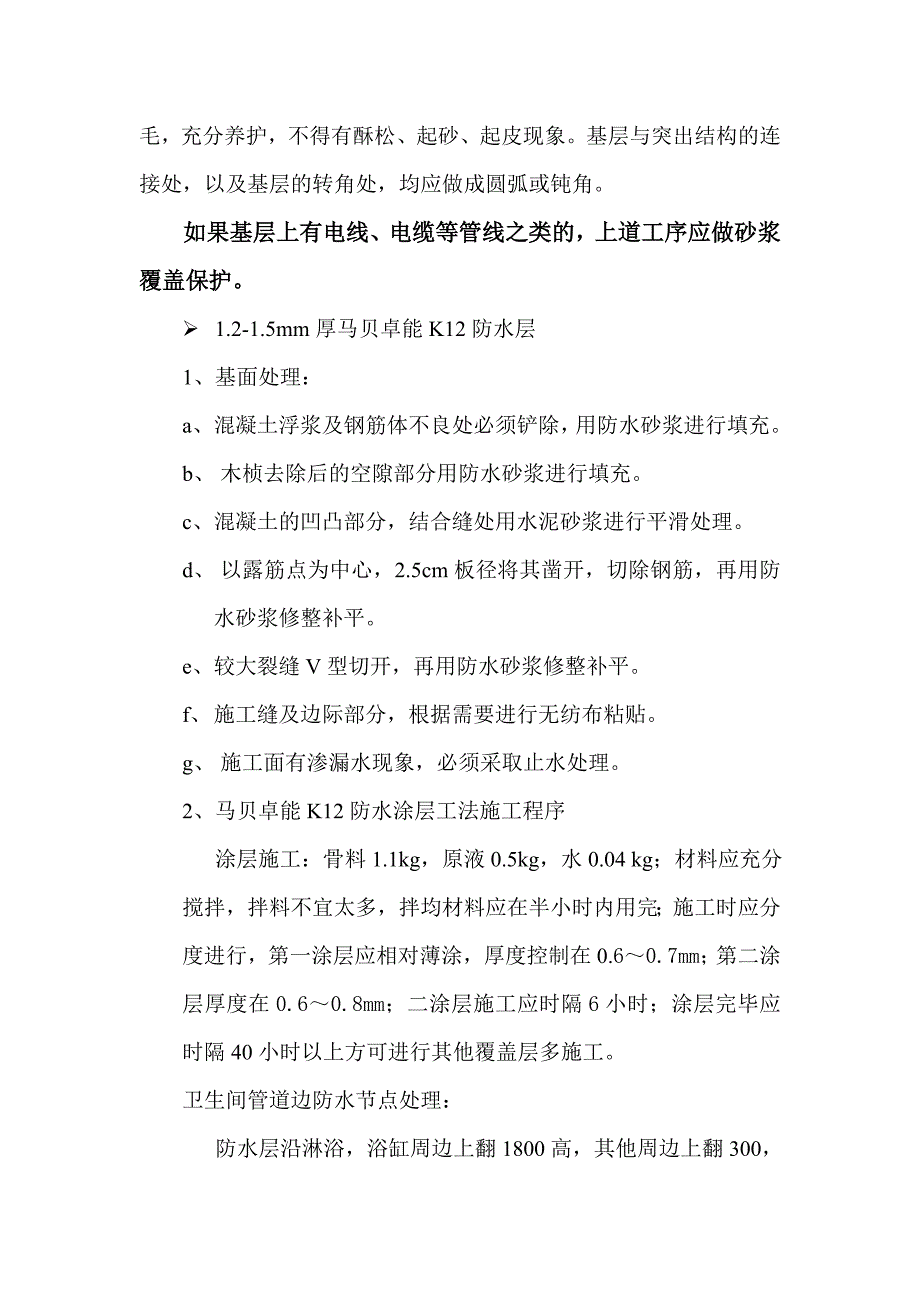 卫生间防水工程施工方案_第2页