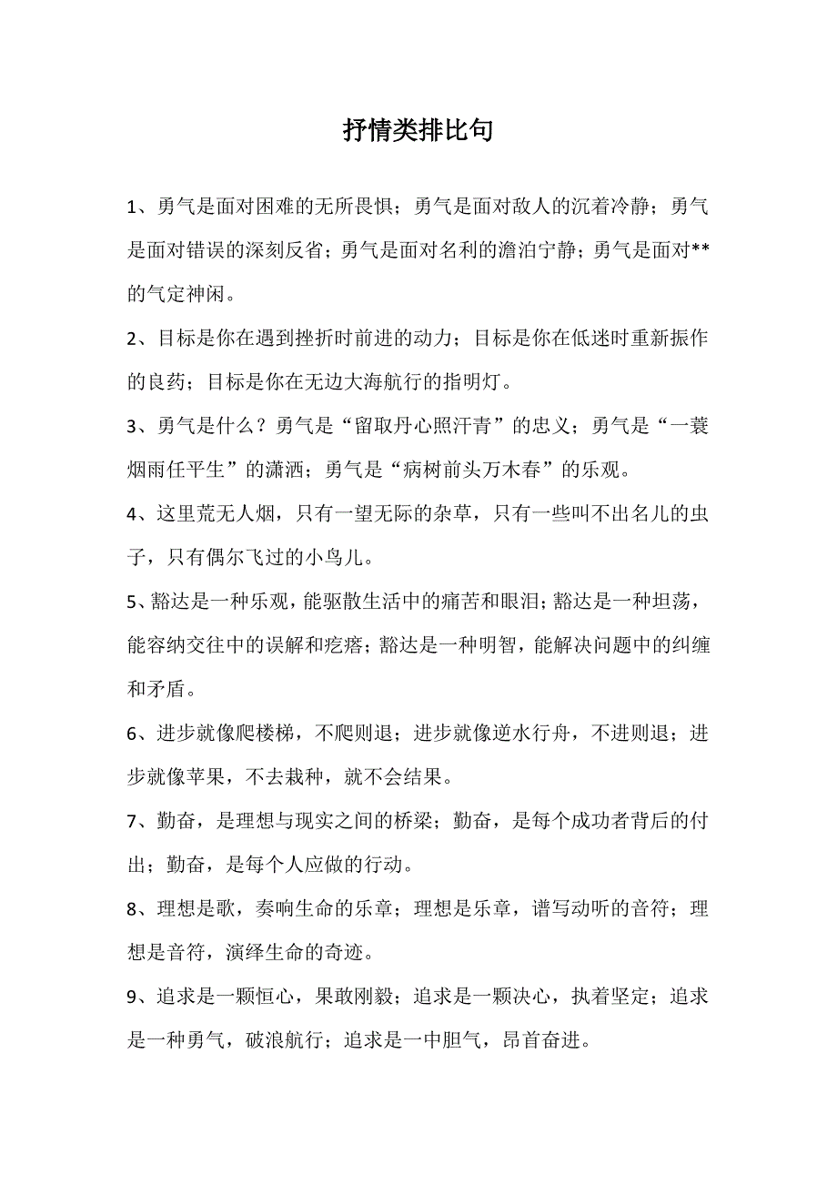 抒情类排比句_第1页