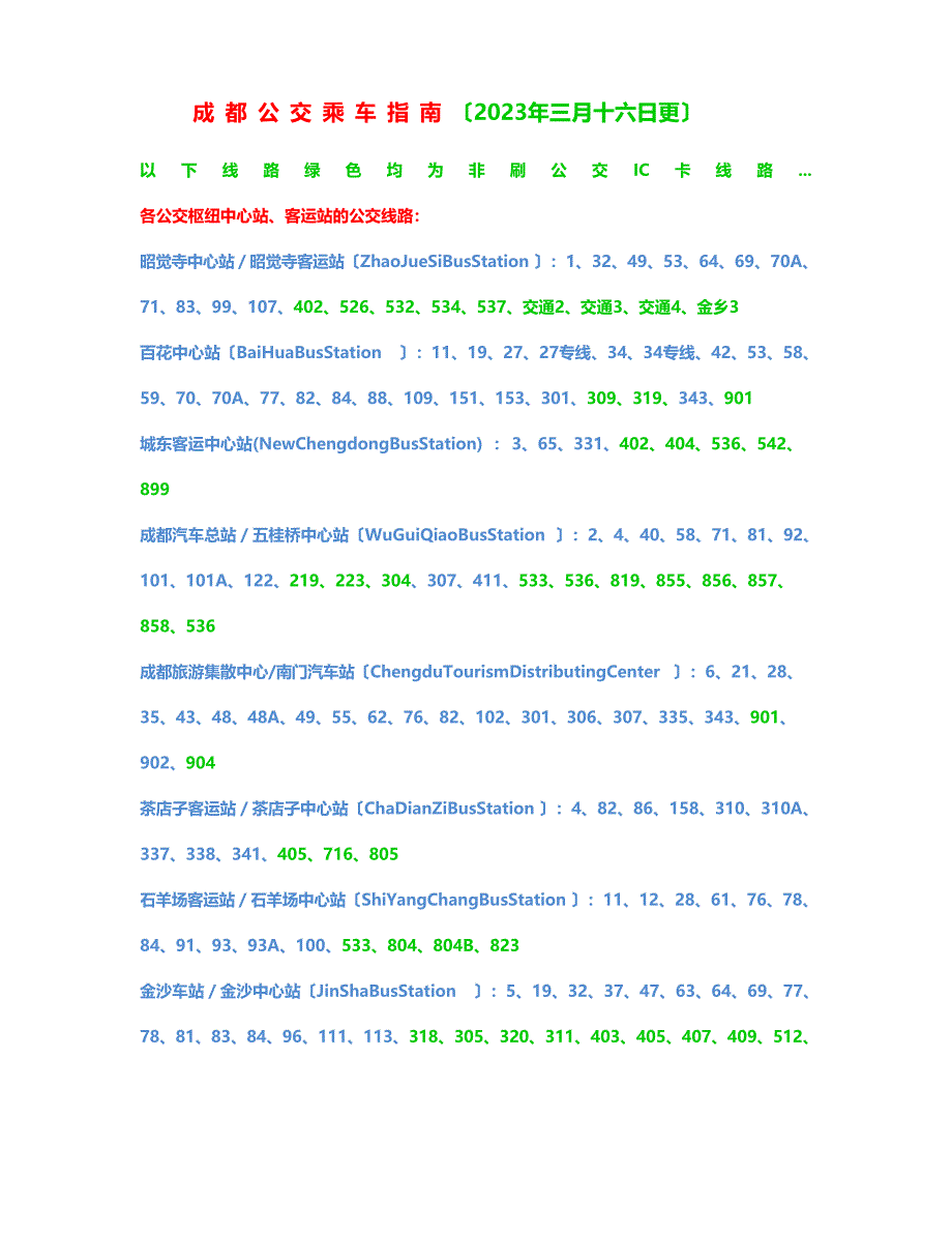 成都公交乘车指南_第1页